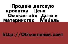 Продаю детскую кроватку › Цена ­ 500 - Омская обл. Дети и материнство » Мебель   